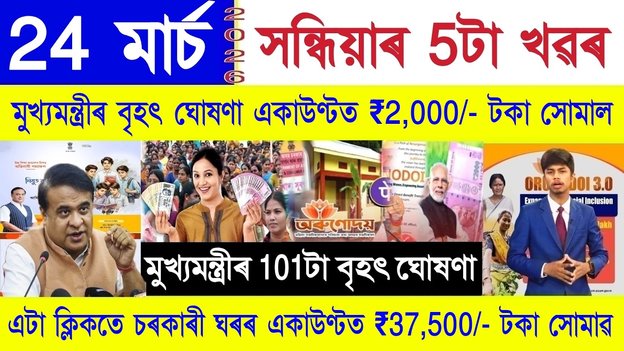Assamese News Today 24 March 2026 | PMAY House Payment, Ration Card Rules, Orunodoi,Stock Market,UPI