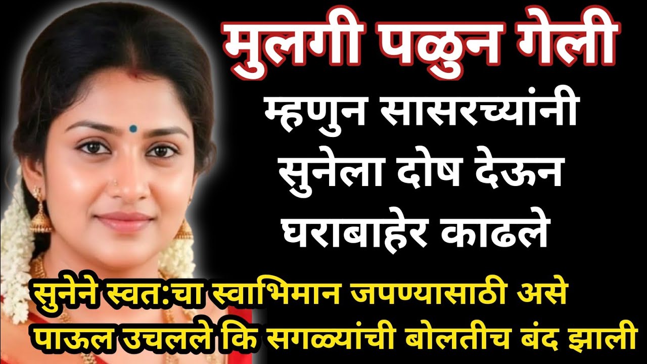 मुलगी पळुन गेली।। म्हणुन सासर्यांनी सुनेला दोष देऊन घराबाहेर काढले/सुनेने स्वत:चा स्वाभिमान..#सुन