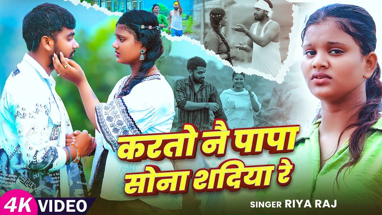 #Video - करतो नै पापा सोना सदिया रे - #Riya Raj का सुपरहिट #मगही गीत - New Maghi Song 2025