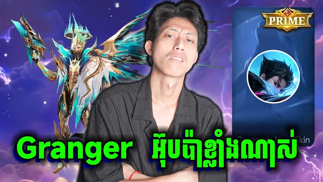 Granger អ៊ុបប៉ាហេង ខ្លាំងណាស់ No Skin, Show Skill | MLBB
