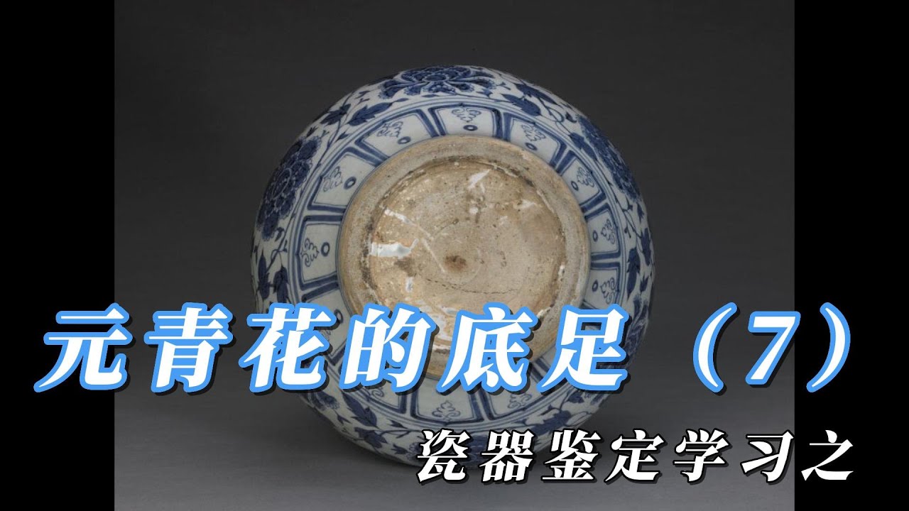 瓷器鉴定学习之元青花的底足（7）