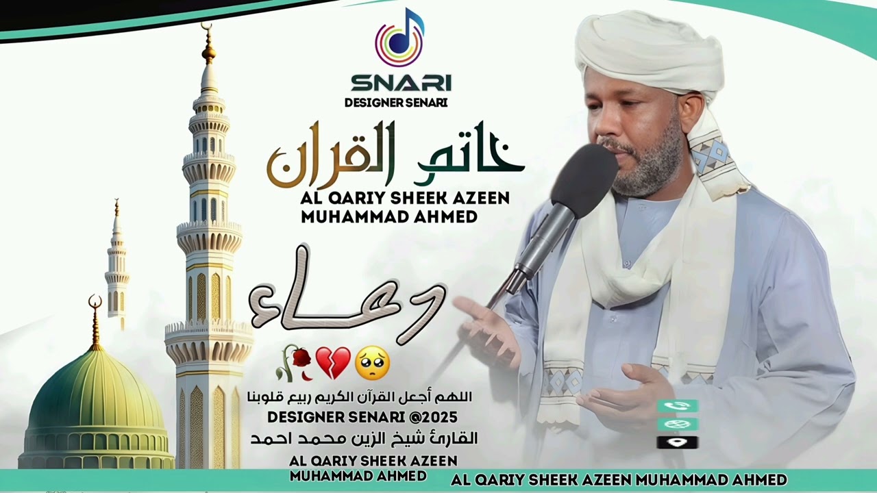 شيخ الزين محمد احمد دعاء ختم القران المصمم سناري 