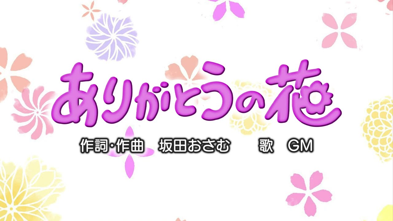 ありがとうの花（作詞・作曲：坂田おさむ）『おかあさんといっしょ』より（cover：GM）