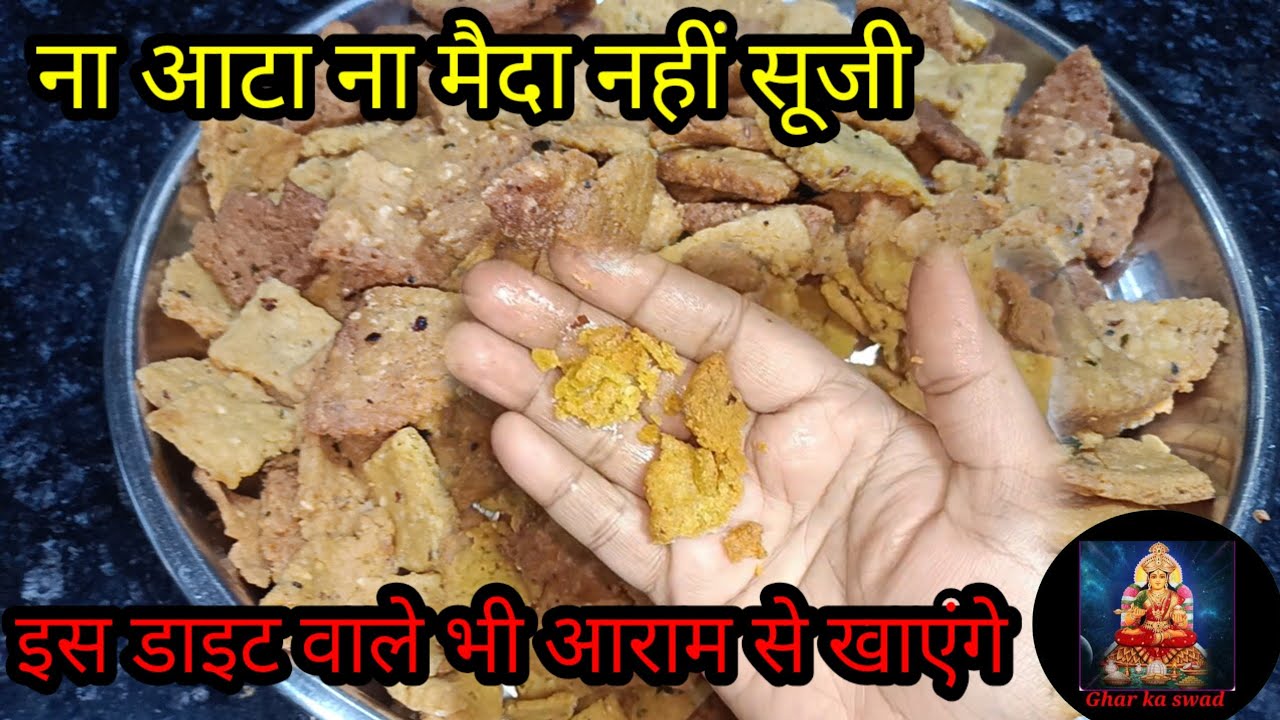 एकदम मसालेदार और कुरकुरी नमकीन जिसे बनाने के लिए ना तो मैदा चाहिए ना आटा नहीं सूजी