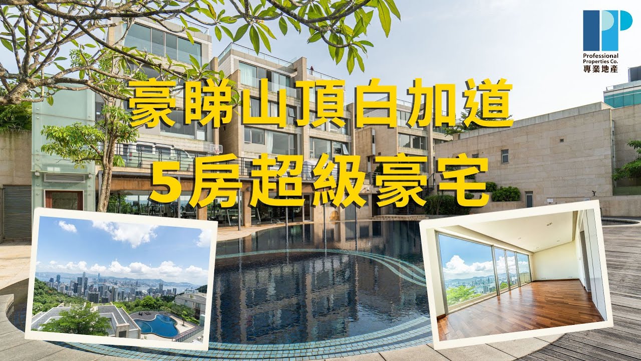 【專講豪宅】白加道2號 | 放租 • Barker Road No.2 | For Rent #專業地產 #professionalproperties