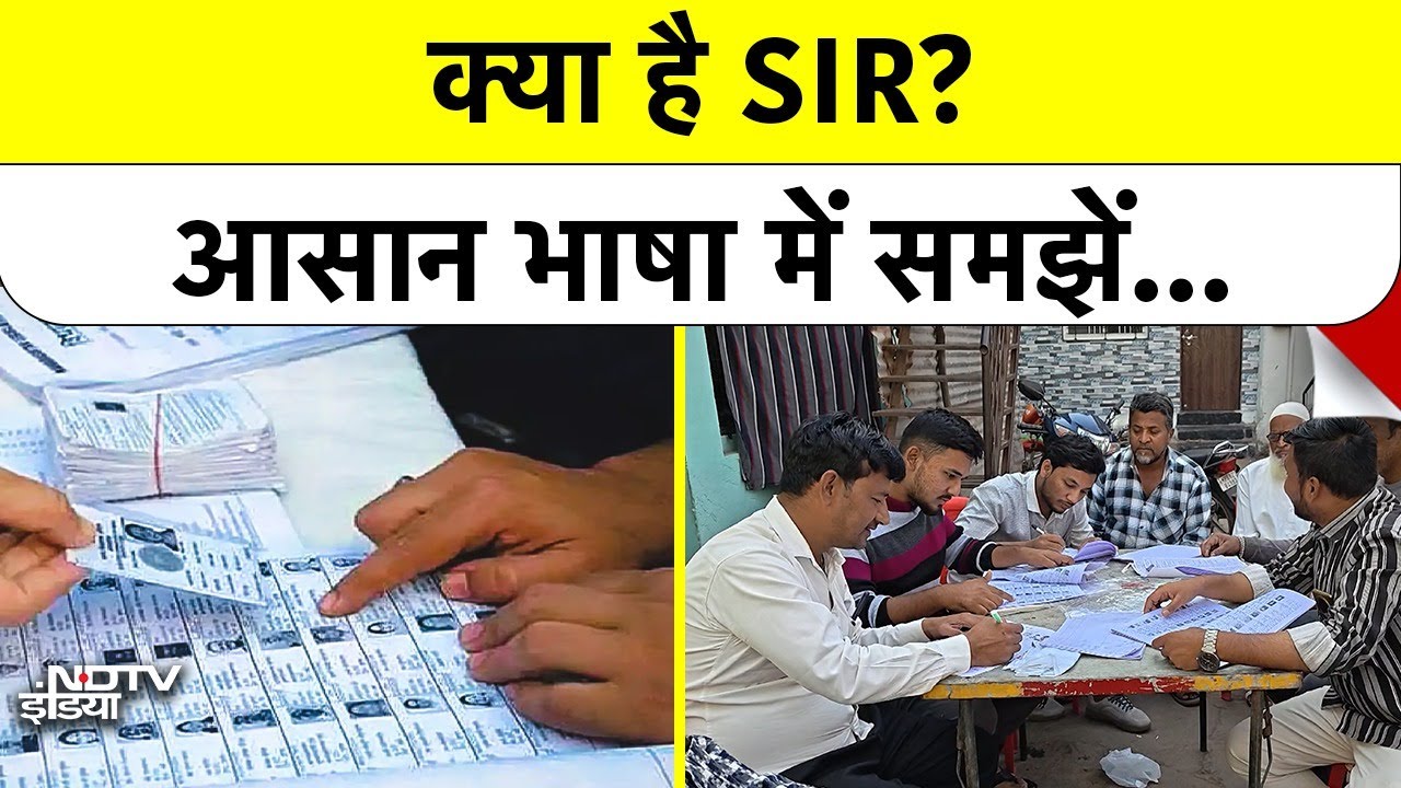 What is SIR: क्या है ECI का SIR प्लान? जानिए 12 राज्यों का हाल!