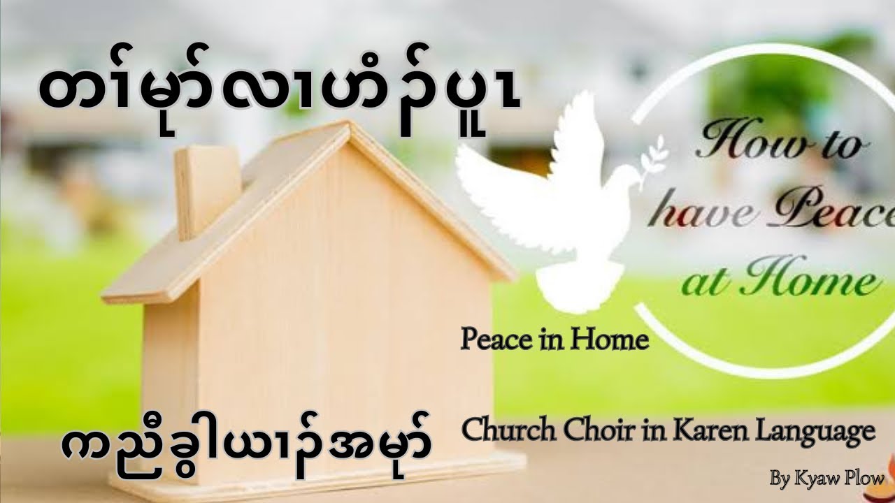 တၢ်မုာ်လၢဟံၣ်ပူၤ Peace in Home (Crd. ✍🏻Composer) 2nd Edit with right timing on 📝(Christian Home)