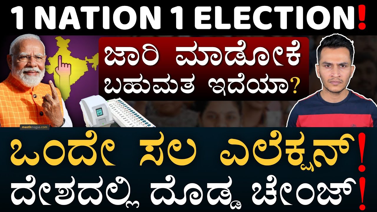 PM Modiಗೆ ದೊಡ್ಡ ಸವಾಲು! | One Nation One Election | Simultaneous Elections | Masth Magaa | Amar