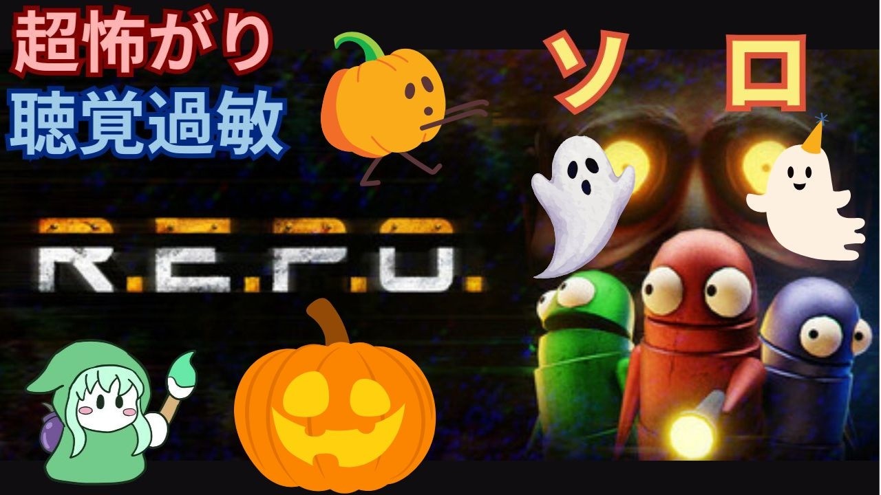 【朝活２時間】怖がり＆初心者ソロR.E.P.Oどこまで行けるかな