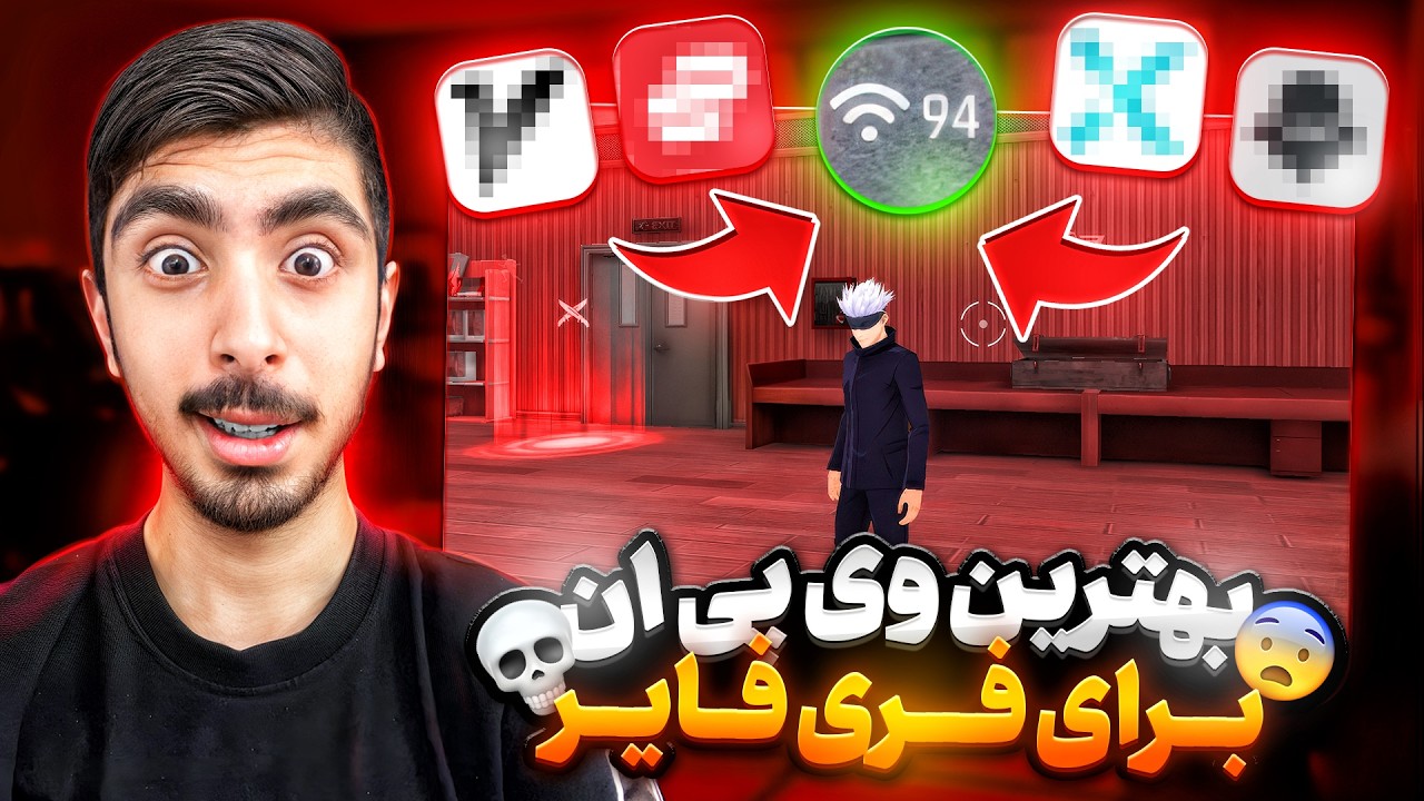 بهترین فیلترشکن برای فری فایر😨🔥پینگ 90❗