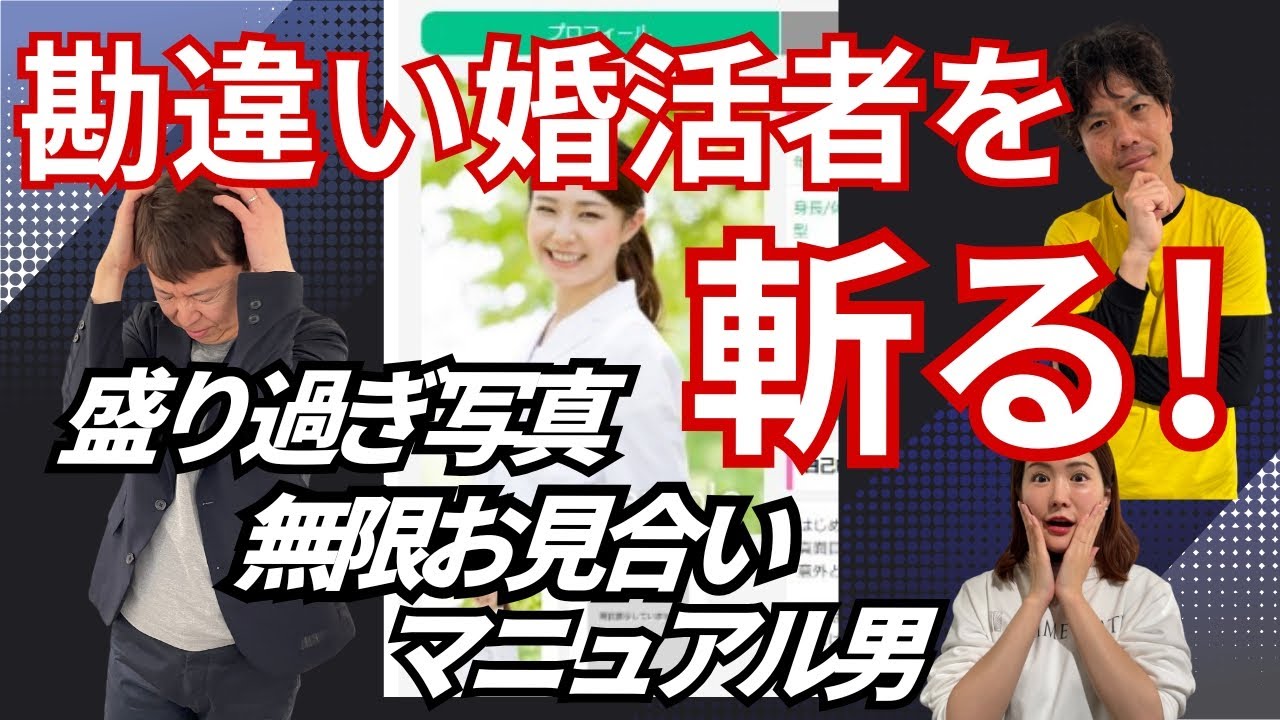 婚活アドバイザーが警告する自己満足の罠！これをやってたら要注意！＜#219＞