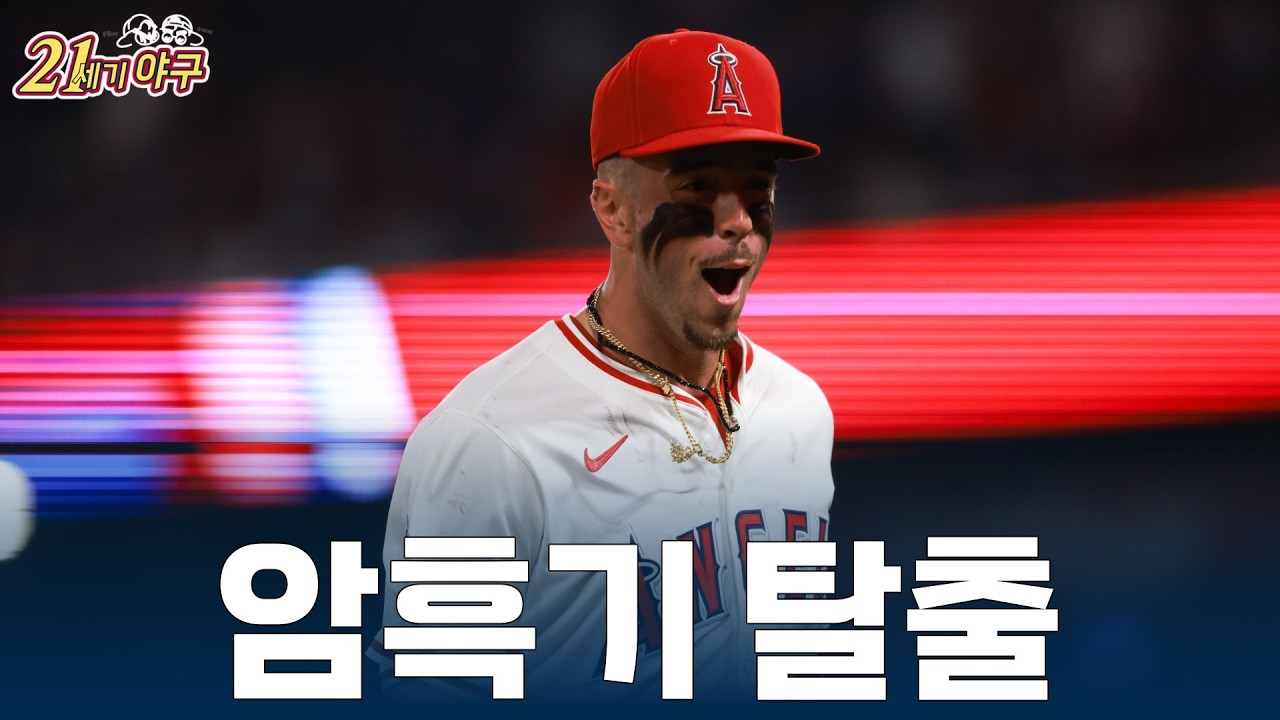 [2026 MLB 팀 프리뷰 5] '우리는 언제쯤' LA 에인절스