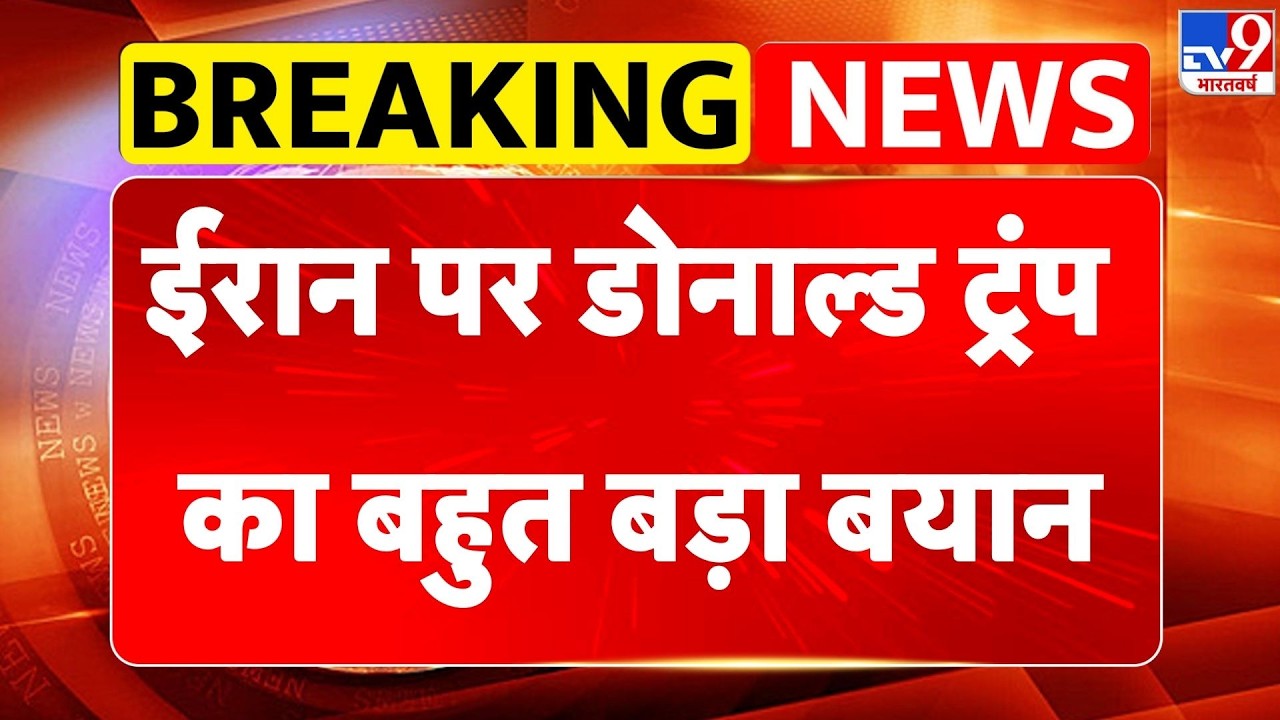 Iran Attack on Israel : ईरान पर डोनाल्ड ट्रंप का बहुत बड़ा बयान - TV9 | Netanyahu | Trump