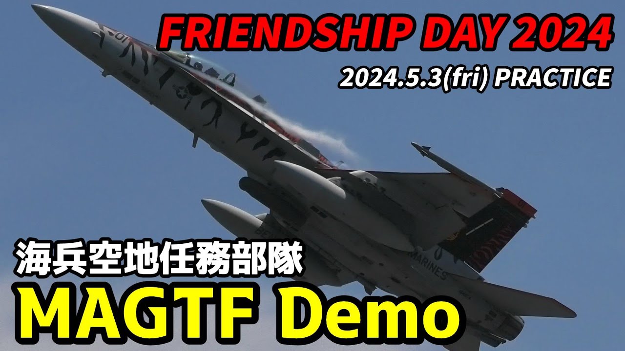 これが海兵隊のパワー！ 2024 岩国基地フレンドシップデー 予行 過去最大級のMAGTFデモ！ / IWAKUNI FRIENDSHIP DAY 24 Practice