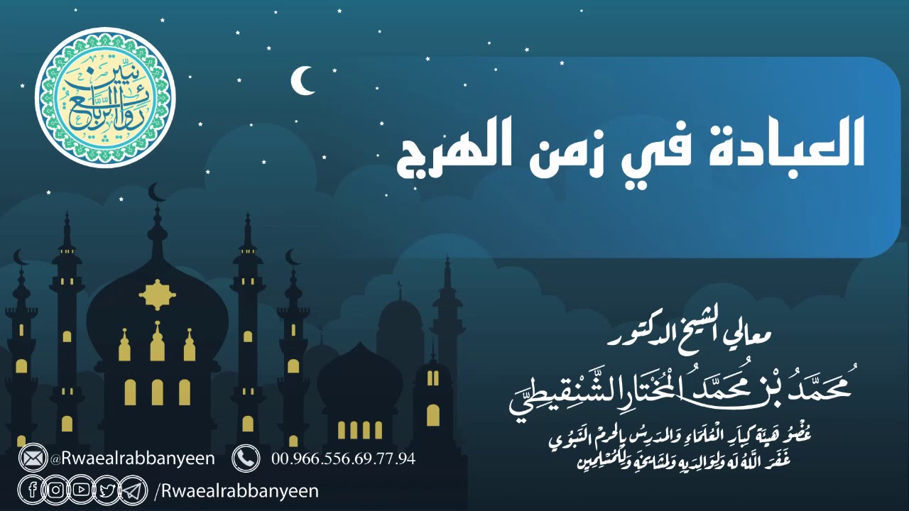 (مقطع مهم) العبادة في زمن الهرج | لمعالي الشيخ محمد المختار الشنقيطي