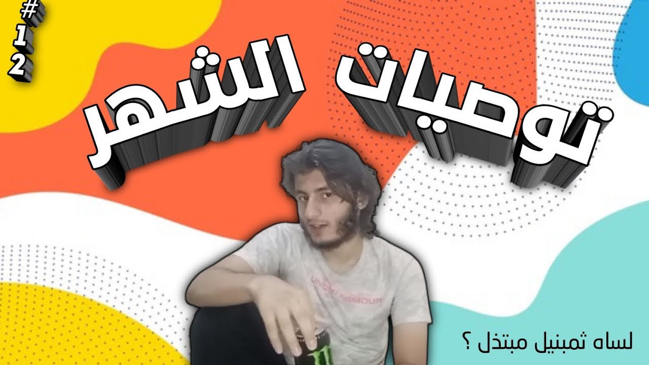 توصيات الشّهر #12 • Another Path