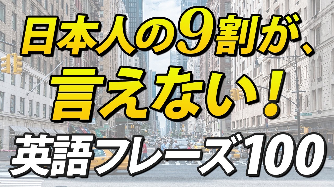 日本人の9割が言えない！けど使える日常英会話100フレーズ