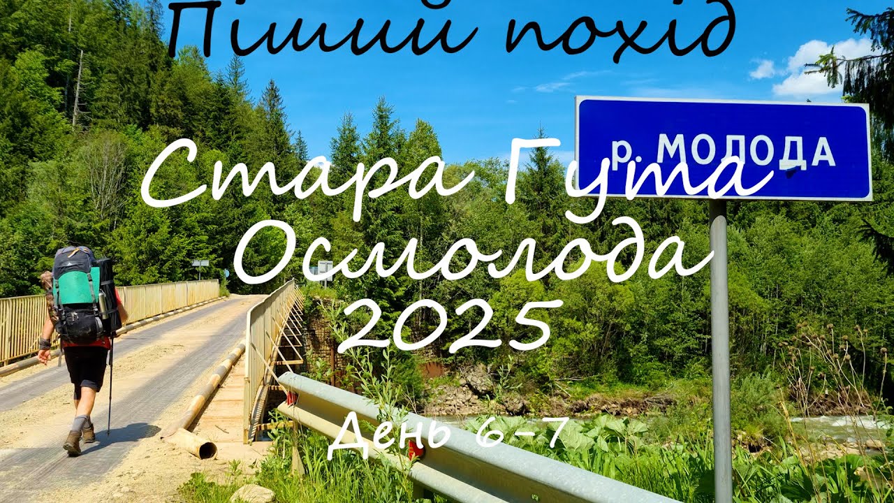#6Стара Гута-Осмолода.Завершення походу.Останні 6 і 7 день.