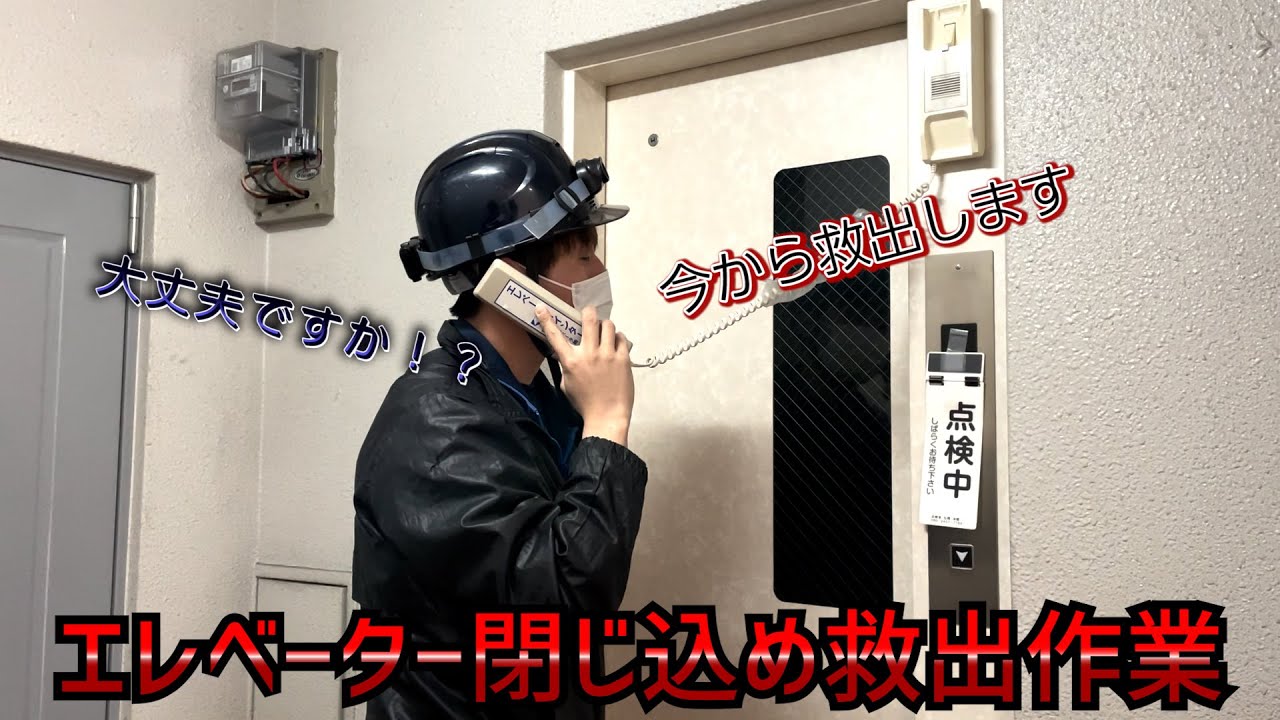 閉じ込め救出訓練