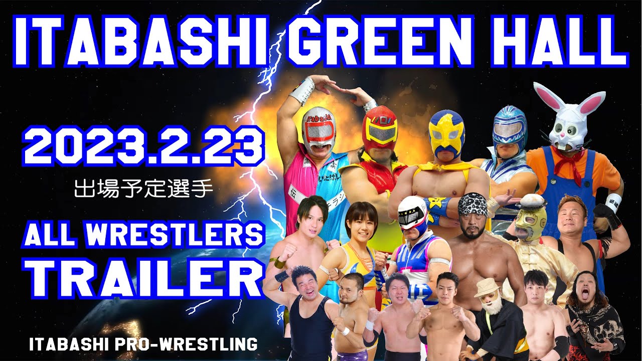 出場選手紹介 2023年2月23日板橋グリーンホール大会