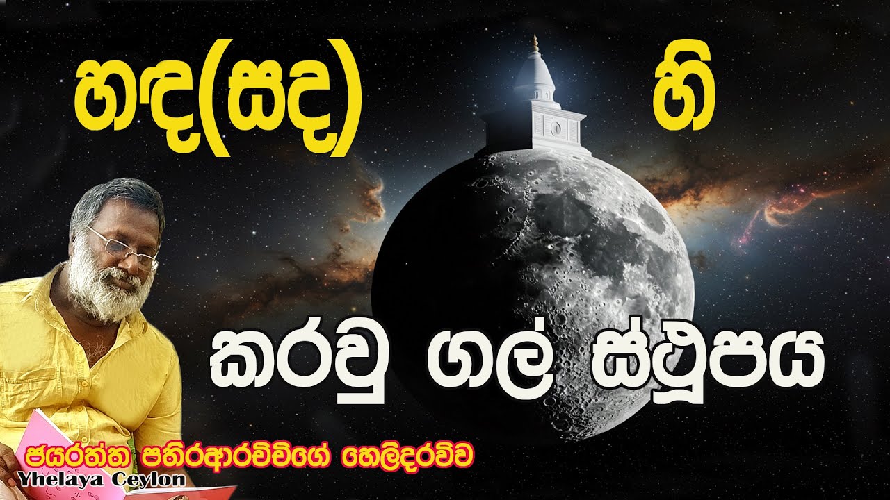 අඩි 60ක් උස ගල්  චෛත්‍යය  සඳ මත ඉදි කළේ කව්ද