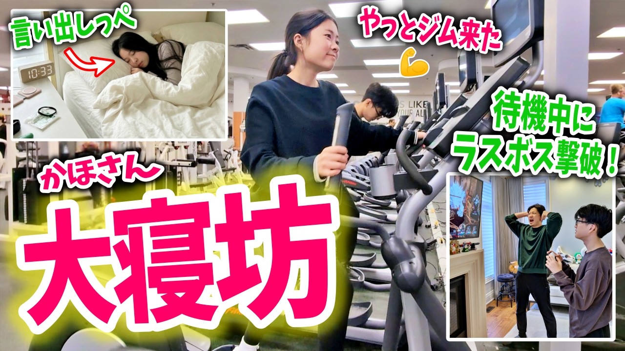 【大誤算】ジムに行こうと言った本人が起きてこないｗ🙄 待機中にパパと息子がゲームでラスボス撃破!? 自由すぎるKahoSei家の3連休😁