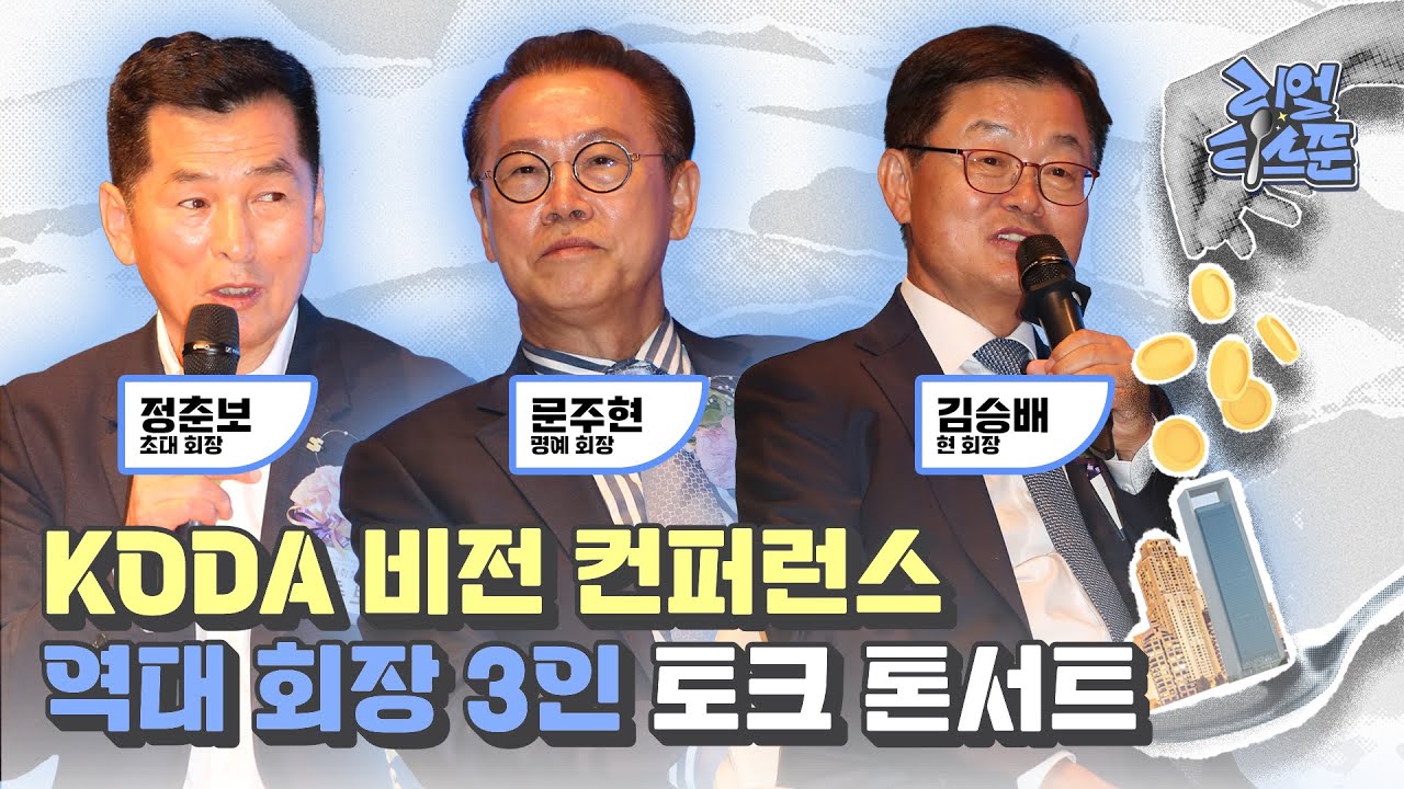 [리얼티스푼] 레전드 디벨로퍼 3인이 모였다! KODA 역대 회장 3인 토크 콘서트