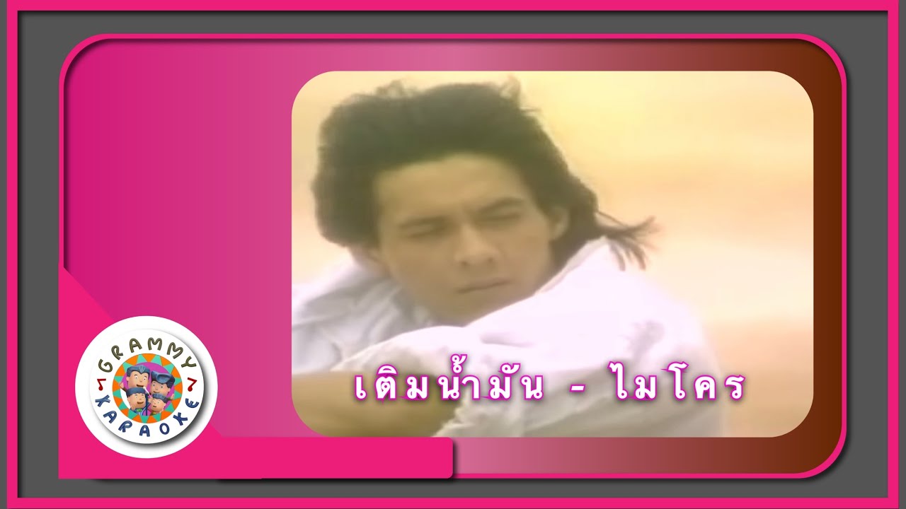 คาราโอเกะ เติมน้ำมัน (Term-Num-Mun) - ไมโคร [ Original Karaoke ]