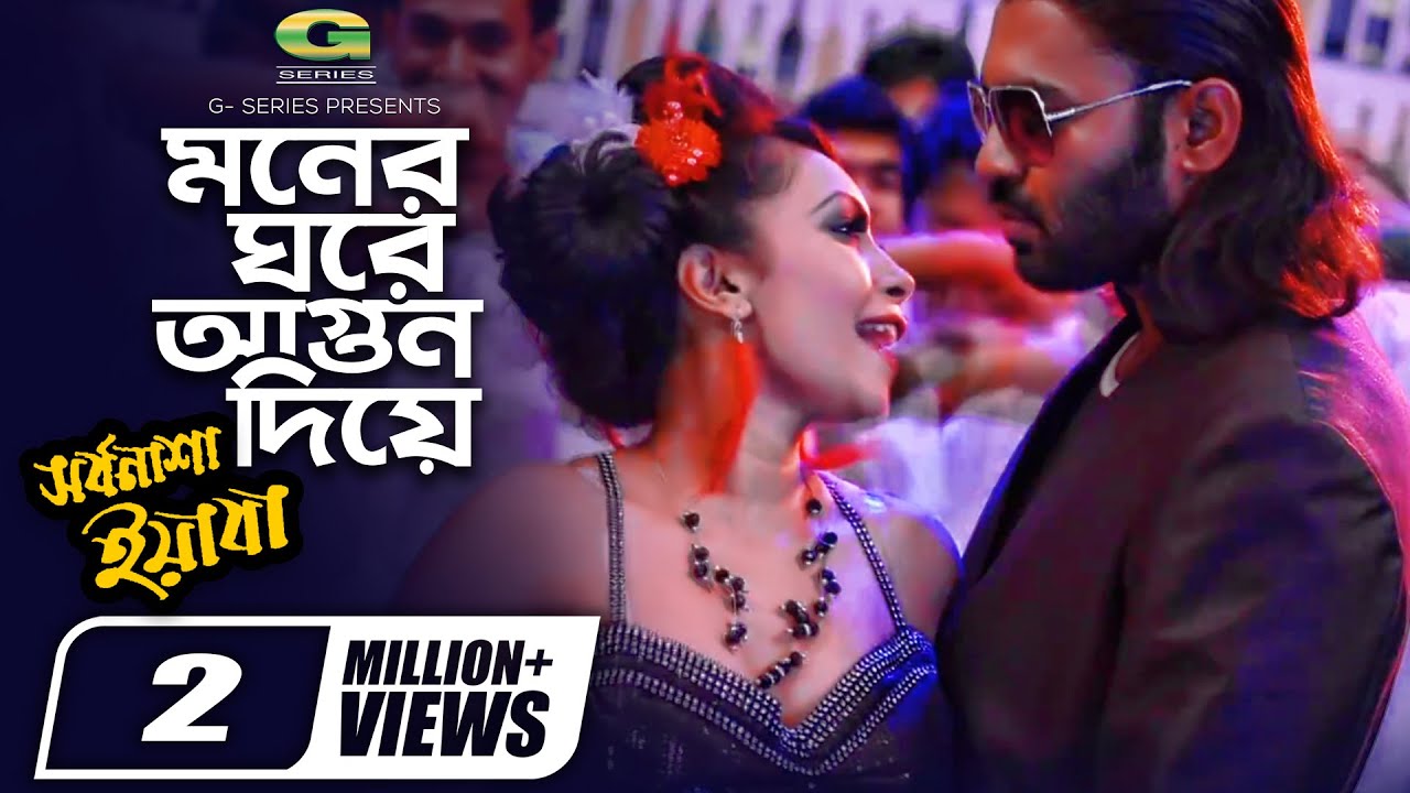 Moner Ghore Agun Diya | HD1080p | Bangla Movie Song | Shorbonasha Yabaa