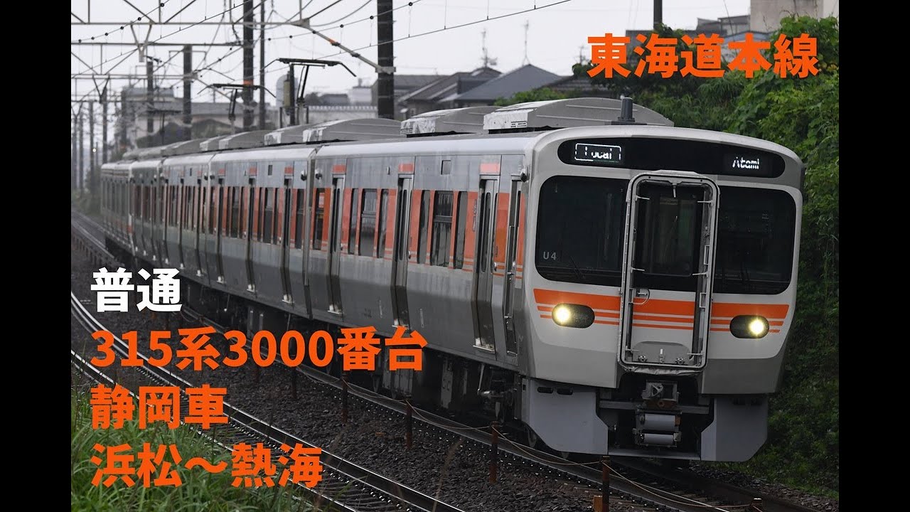 走行音1254 2025/01/05 東海道本線 普通 315系3000番台静岡車 浜松～熱海