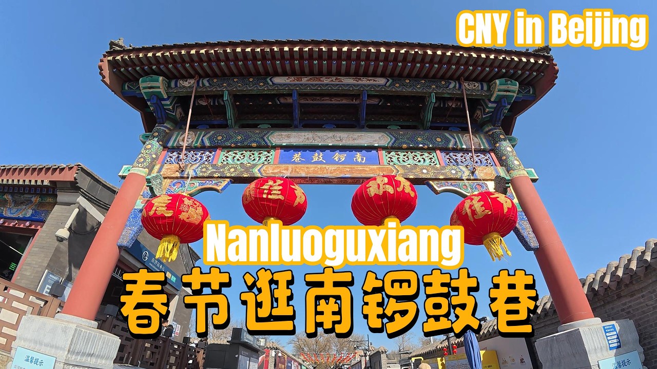 北京马年春节CNY in Beijing | 逛南锣鼓巷，我跟表姐一路说笑 | Hutong Walk Nanluoguxiang