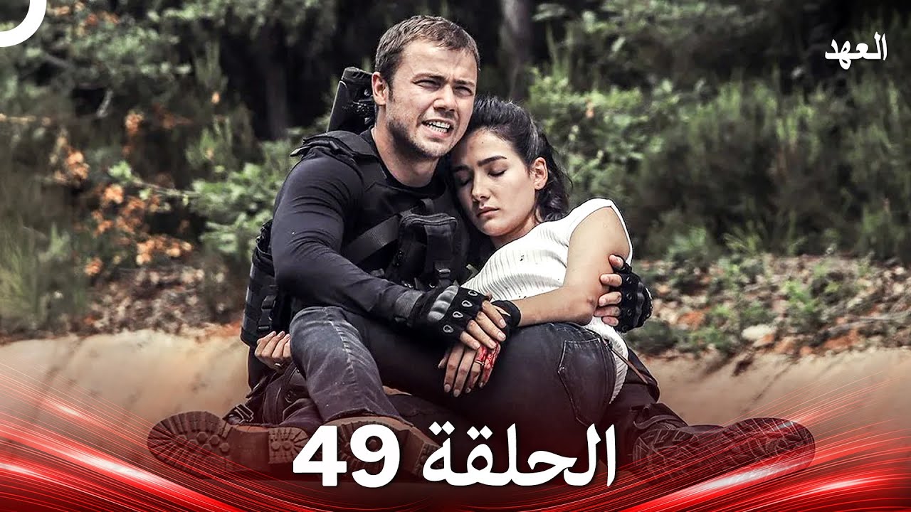 العهد الحلقة 49 (Arabic Dubbed)