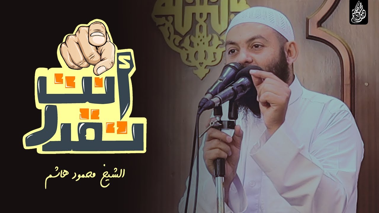 أنت تقدر ✌️ | دقائق لقلبك | الشيخ محمود هاشم