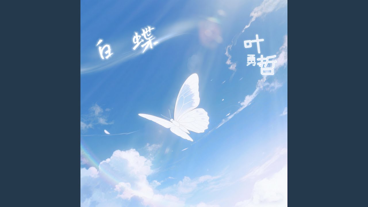 白蝶