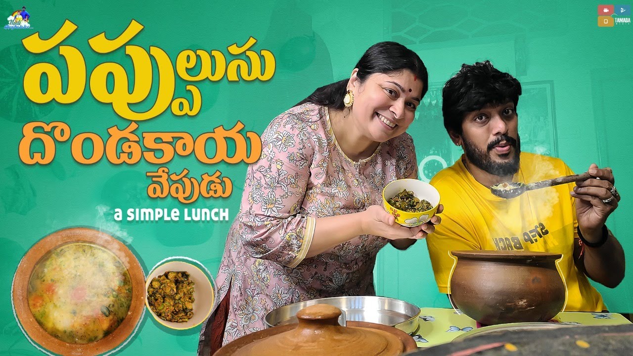 Pappulusu Dondakaya Vepudu || A Simple Lunch || Neeli Meghaalaloo || Tamada Media