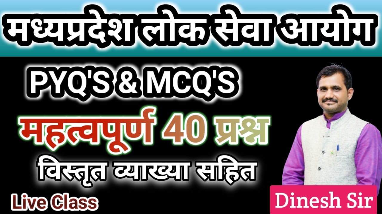MPPSC,मध्यप्रदेश लोक सेवा आयोग //महत्वपूर्ण प्रश्न संपूर्ण व्याख्या सहित// PYQS & MCQS BY-DINESH SIR