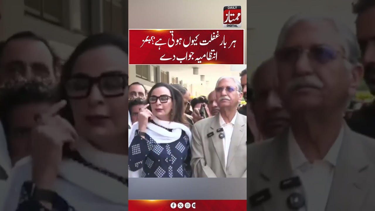 Sherry Rehman Questions PIMS Safety Measures | &ldquo;Who Is Responsible for This Negligence?