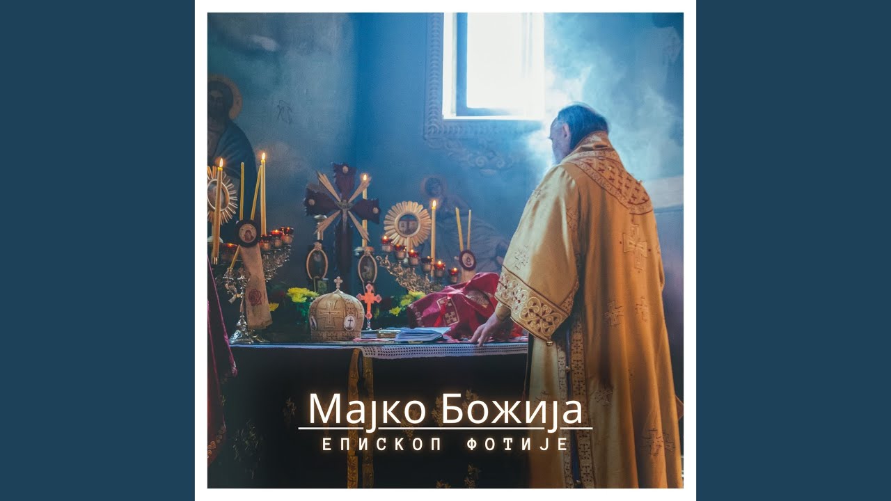 Мајко Божија