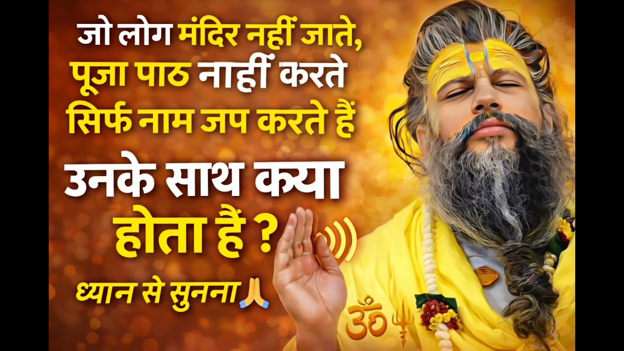 जो लोग मंदिर नहीं जाते पूजा पाठ नहीं करते सिर्फ नाम जप करते हैं उनके साथ क्या होता है 🙏🏻🌹🙏🏻🌹#mahakal