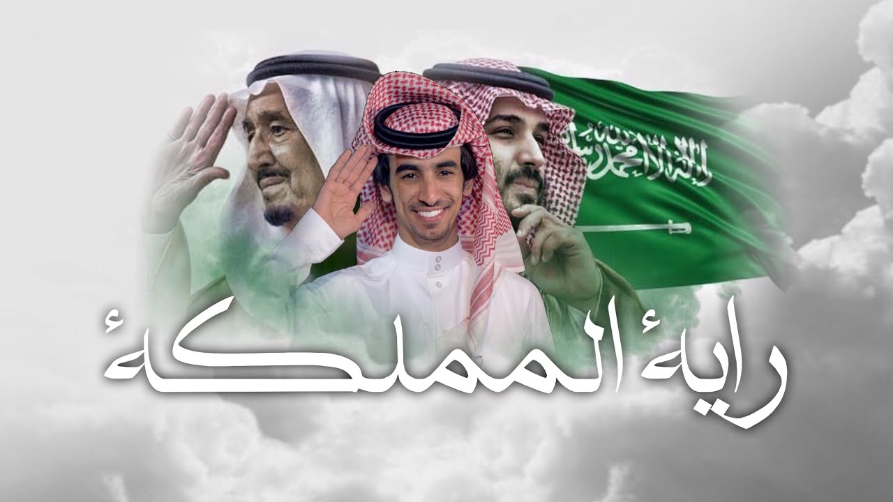 راية المملكة | فهد بن فصلا