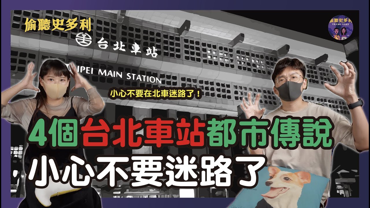 台北車站4個都市傳說，傳出有人消失是因為祂...｜偷聽史多利