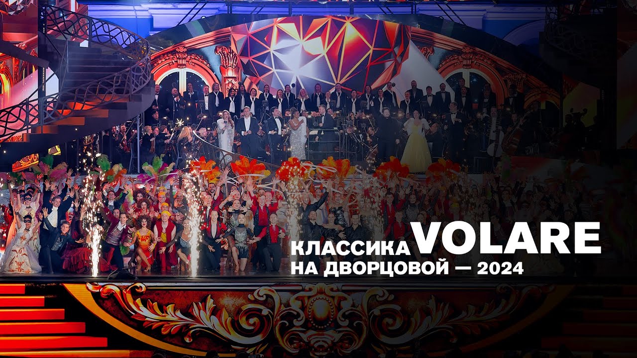 Volare | Классика на Дворцовой — 2024