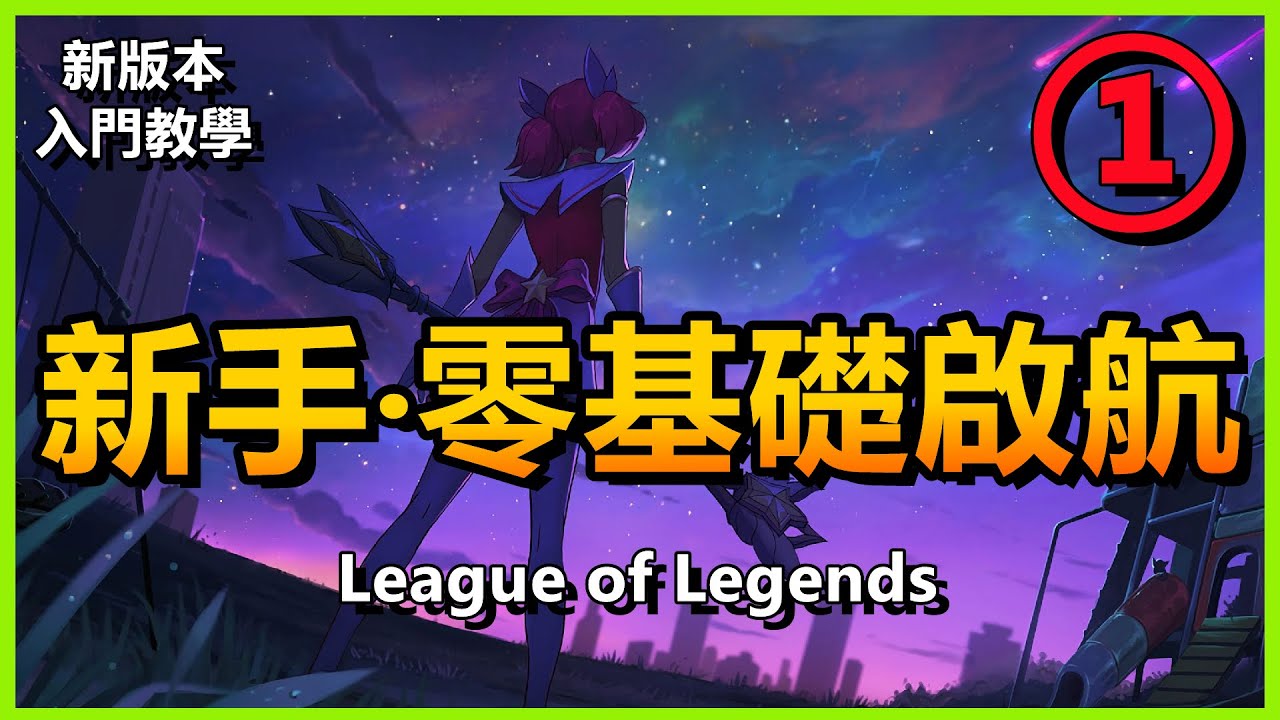 LOL英雄聯盟【新版新手教學】1：新手零基础入门篇【非陸服可跳過選區】（更多教學請查閲清單） #LOL#英雄聯盟#檸檬仔