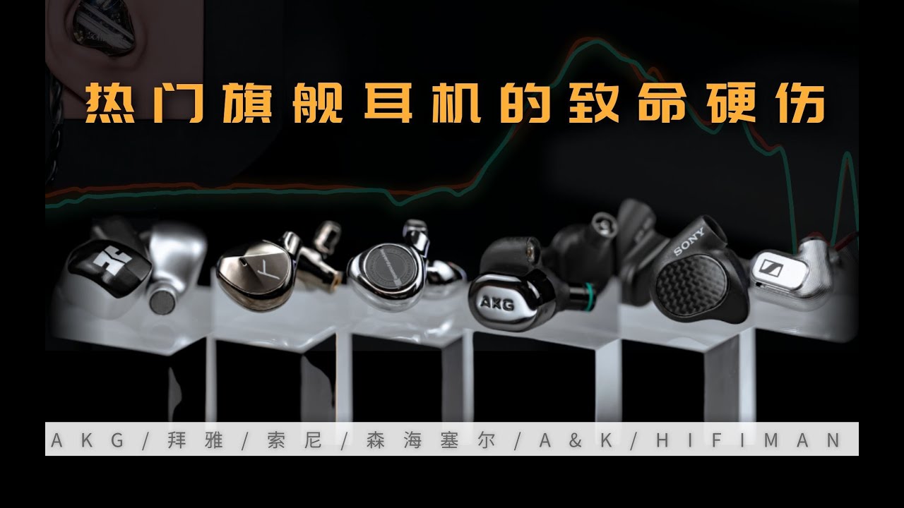 年度旗舰HIFI耳机劝退指南/购买参考 榭兰图 | N5005 | IER-M9 | T9iE | IE800S | RE2000