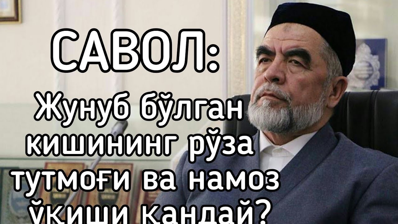 Жунуб бўлган кишининг рўза тутмоғи ва намоз ўқиши қандай? | Шайх Мухаммад Содик Мухаммад Юсуф.