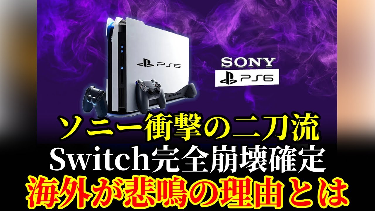 【海外の反応】ソニー次世代機まさかの“携帯版＆据置版”二刀流発表⁉任天堂Switch完全崩壊の予感・・・