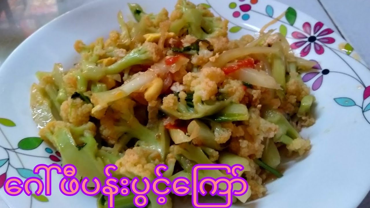 Fried cauliflower with egg  ဂေါ်ဖီပန်းပွင့်ကြော်
