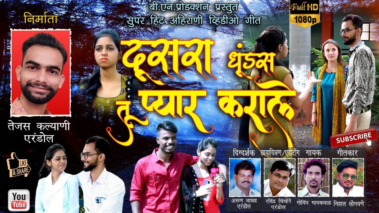 Dusra Dhundas tu Pyar karale |super hit ahirani khandeshi song  #Tejas_Kalyani