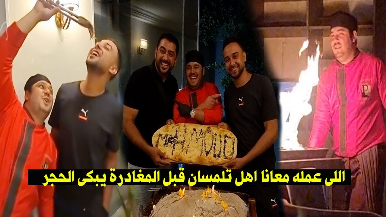افضل يوم فى حياتى فى الجزائر  بعد اللى عمله معانا اهل تلمسان قبل المغادرة / #رحلة_الجزائر