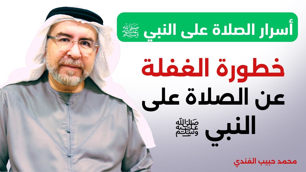 أسرار الصلاة على النبي ﷺ (8) - خطورة الغفلة عن الصلاة على النبي ﷺ - محمد حبيب الفندي